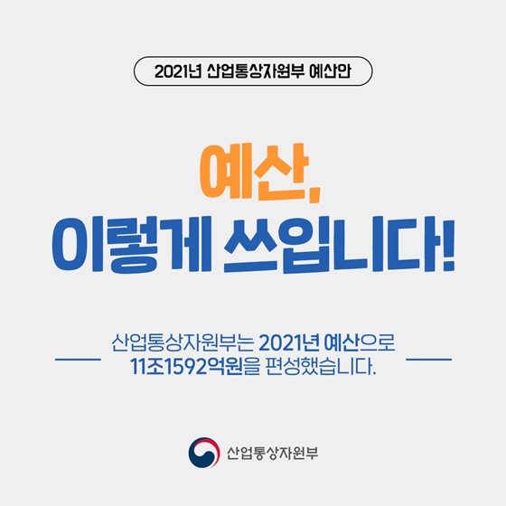 2021년 산업통상자원부 예산, 이렇게 쓰입니다!