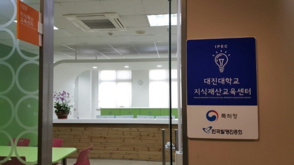 대진대학교 지식재산교육센터