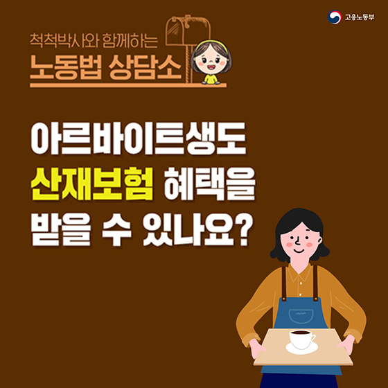 [노동법 Q&A] 아르바이트생도 산재보험 혜택을 받을 수 있나요?