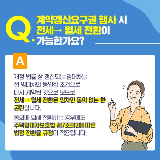 전세에서 월세 전환할 때 월세는 어떻게 정해질까?