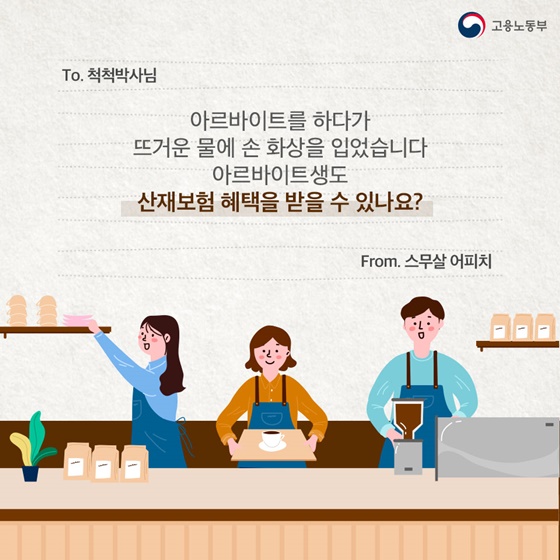 [노동법 Q&A] 아르바이트생도 산재보험 혜택을 받을 수 있나요?