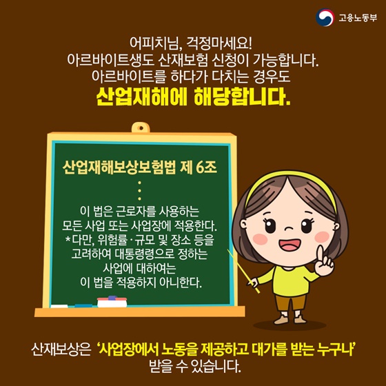 [노동법 Q&A] 아르바이트생도 산재보험 혜택을 받을 수 있나요?