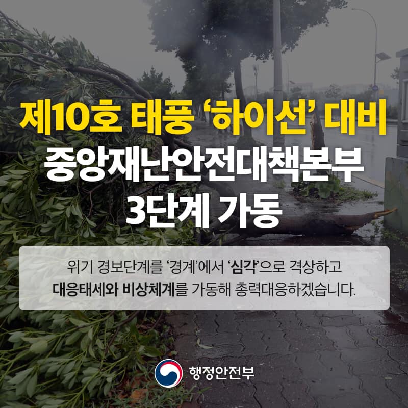 제10호 태풍 ‘하이선’ 대비 중대본 3단계 가동