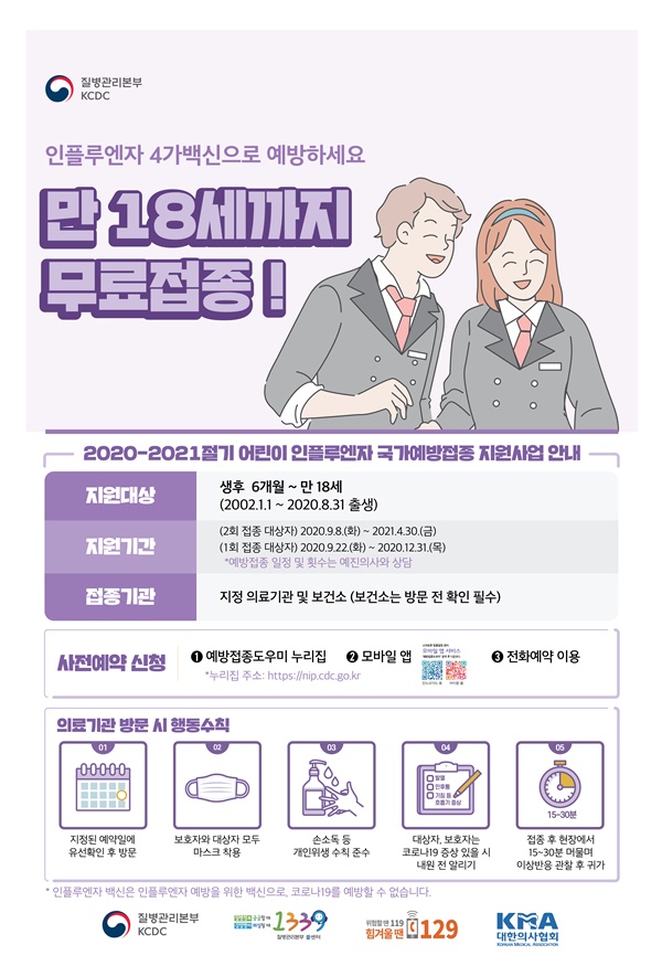 생후 6개월~ 만18세까지 무료접종이 확대되었습니다. (출처:질병관리본부)