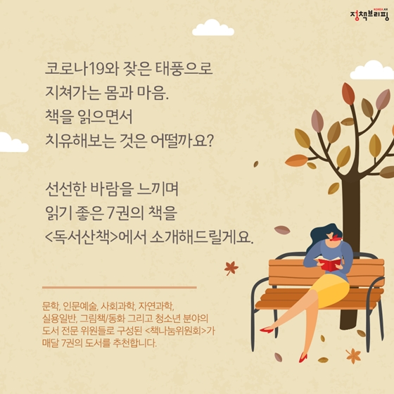 몸과 마음을 치유해주는 9월의 독서산책