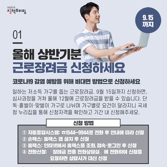 [주간정책노트] 올해 싱반기분 근로장려금 신청하세요