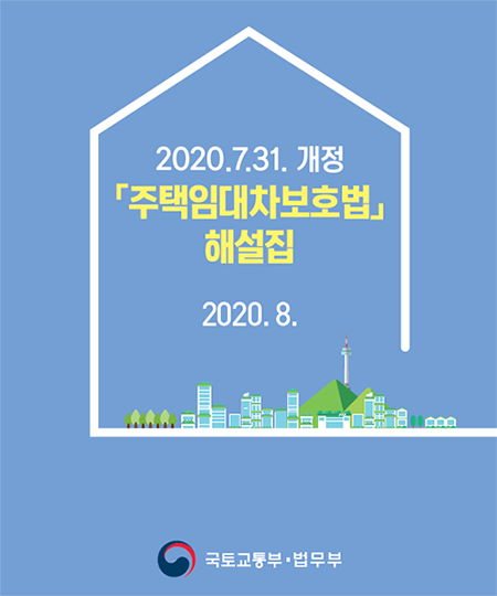 국토교통부에서 배포한 주택임대차보호집.(출처=국토교통부 해설서)