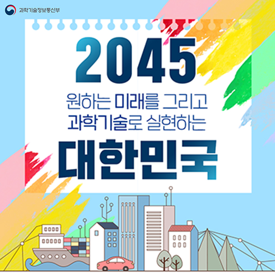 2045 원하는 미래를 그리고 과학기술로 실현하는 대한민국