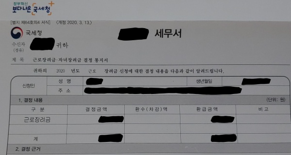 근로장려금 결정 통지서.