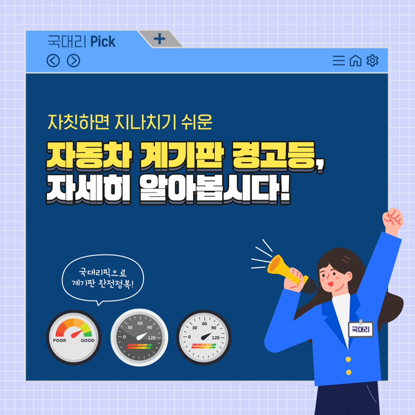 자칫하면 지나치기 쉬운 자동차 계카판 경고등, 자세히 알아봅시다!