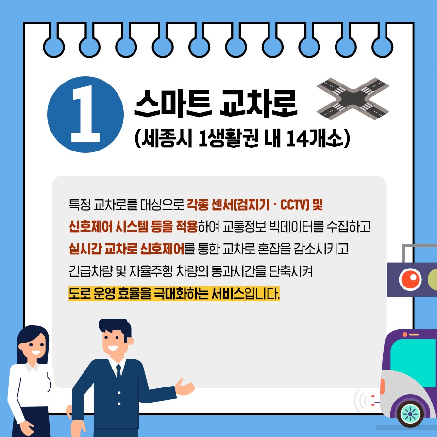 이제 세종시에선 스마트 횡단보도로 안전하게 길 건너요!