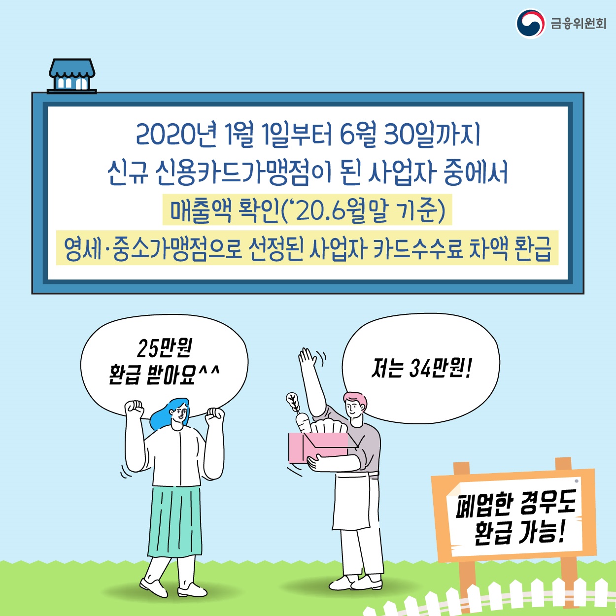 올해 개업한 사장님~ 상반기 카드수수료 환급액 바로 확인해보세요!