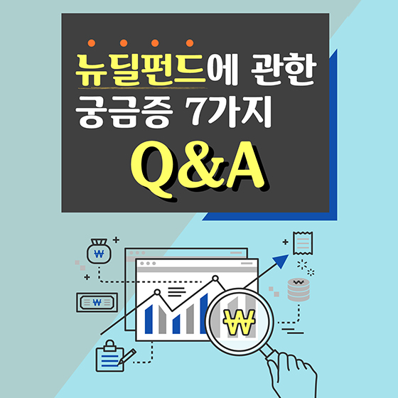 [Q&A] 뉴딜펀드에 관한 궁금증 7가지