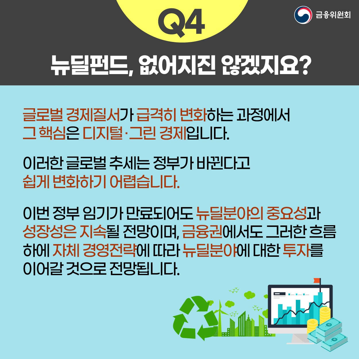 [Q&A] 뉴딜펀드에 관한 궁금증 7가지