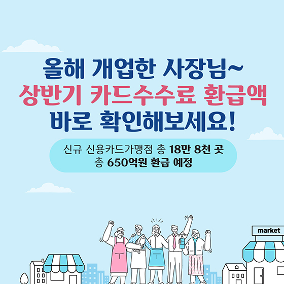 올해 개업한 사장님~ 상반기 카드수수료 환급액 바로 확인해보세요!