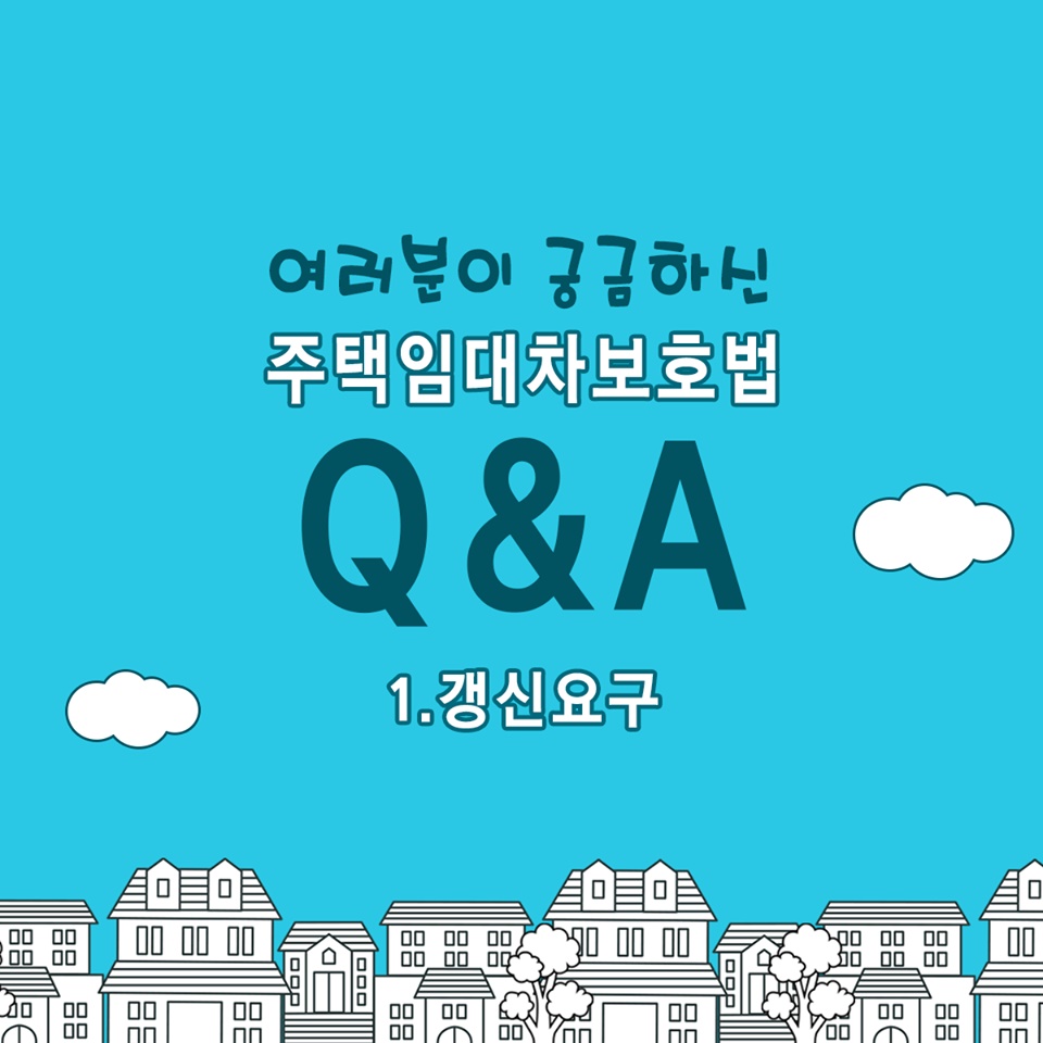 [Q&A] 여러분이 궁금하신 주택임대차보호법