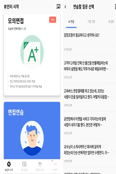 AI 인공지능 면접 ‘뷰인터’ 프로그램은 동영상 모의면접을 제출하면 제출하면 음성 높낮이와 성격특성까지 분석해주고, 전문가 코칭까지 해준다. 