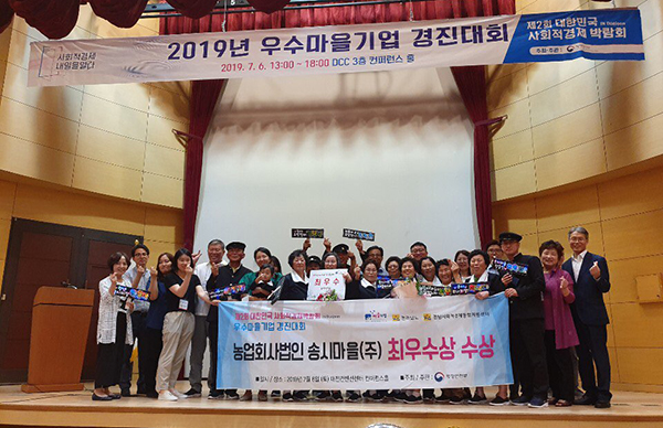 2019년 우수마을기업 경진대회에서 최우수 마을기업으로 선정된 농업회사법인 송시마을. (사진=행정안전부 제공)