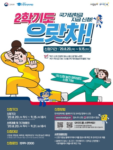 2020 2학기 국가장학금 2차 신청 포스터.(출처=교육부)