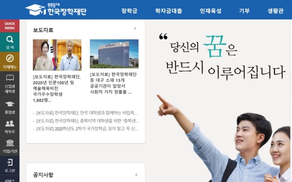 한국장학재단 홈페이지.