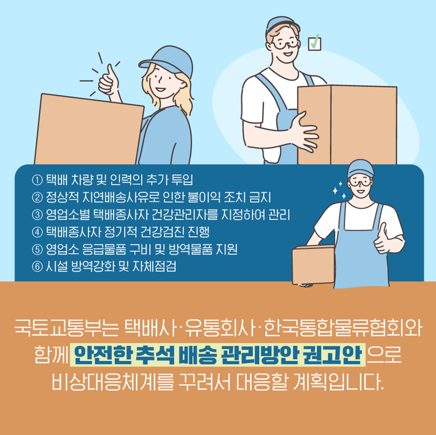 추석명절 택배 주문 배송 흩어져야 산다!