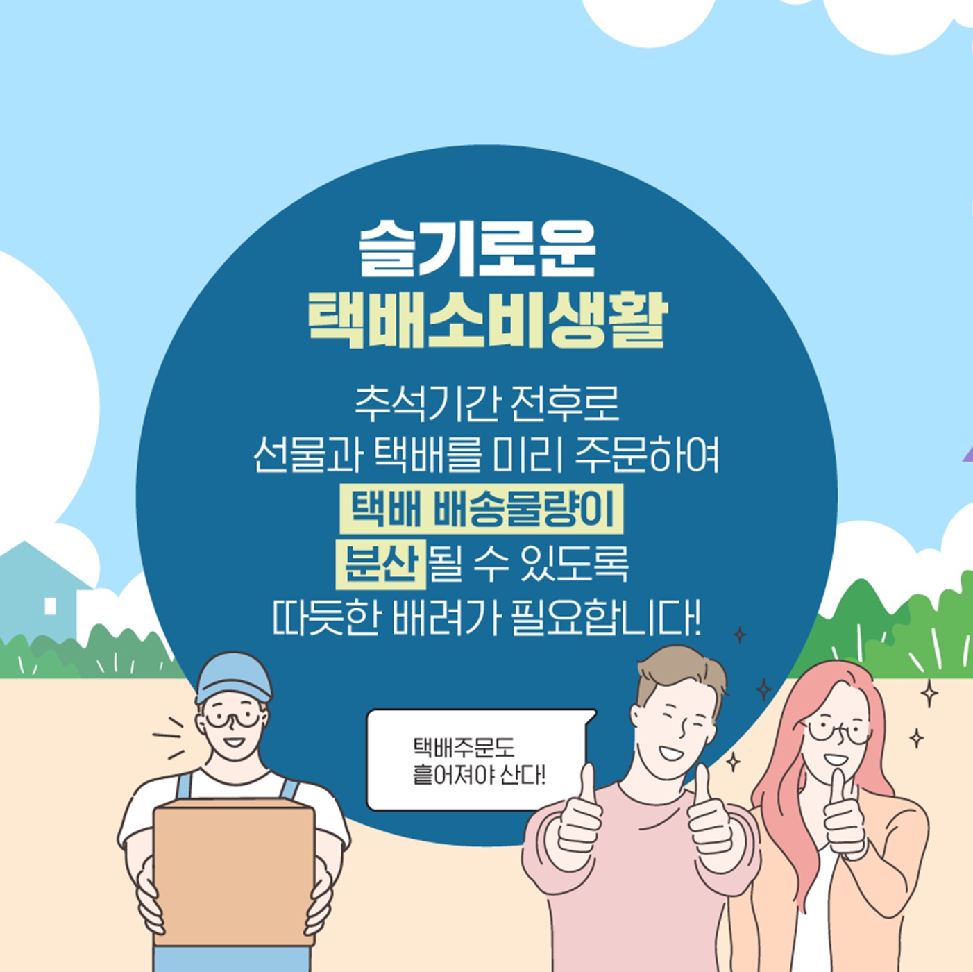 추석명절 택배 주문 배송 흩어져야 산다!