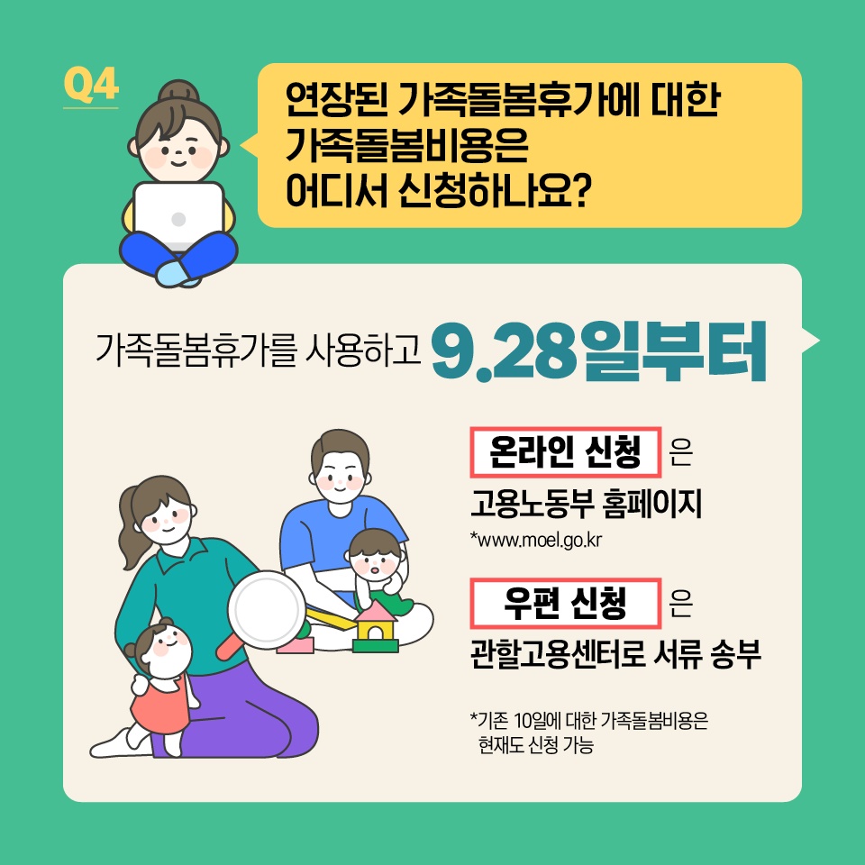 가족돌봄휴가 10일 더 사용하세요!