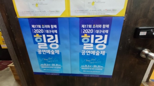 (제17회 호러와 함께하는 2020 대구국제힐링공연예술제가 8월부터 10월까지 공연 중이다.