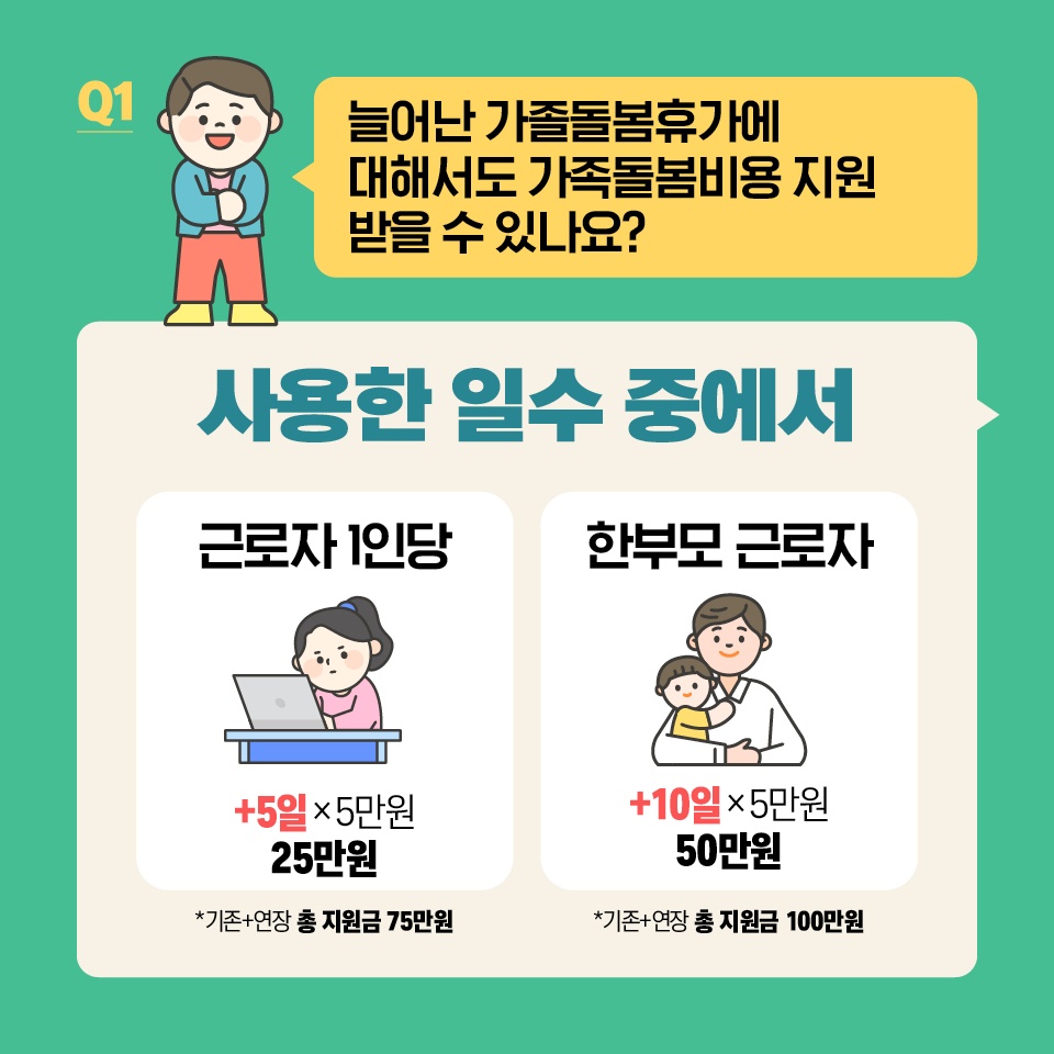 가족돌봄휴가 10일 더 사용하세요!