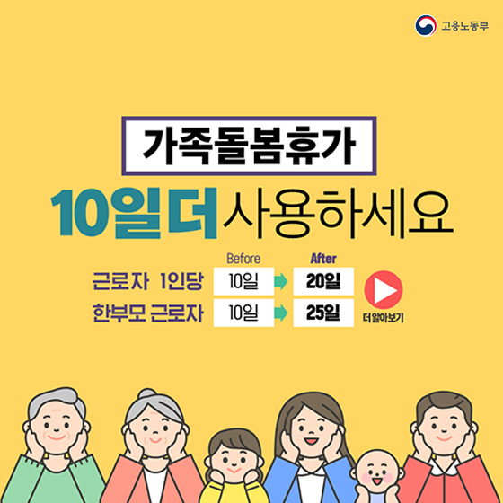 가족돌봄휴가 10일 더 사용하세요!