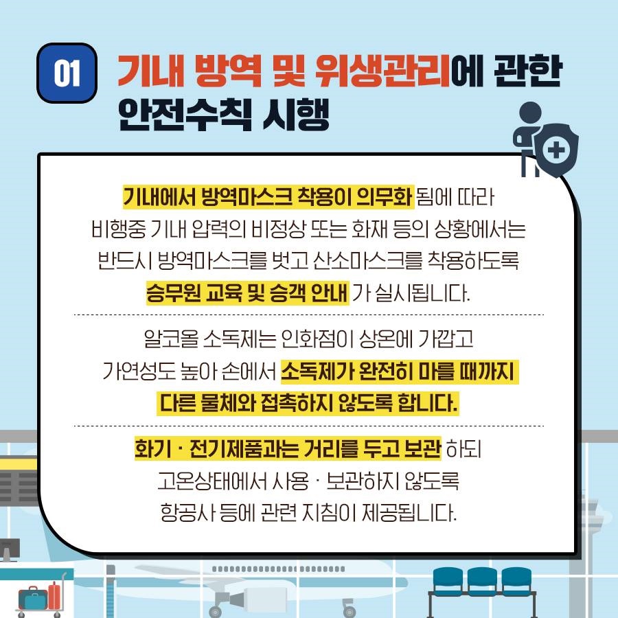 코로나19시대, 항공여행을 위한 새로운 안전수칙