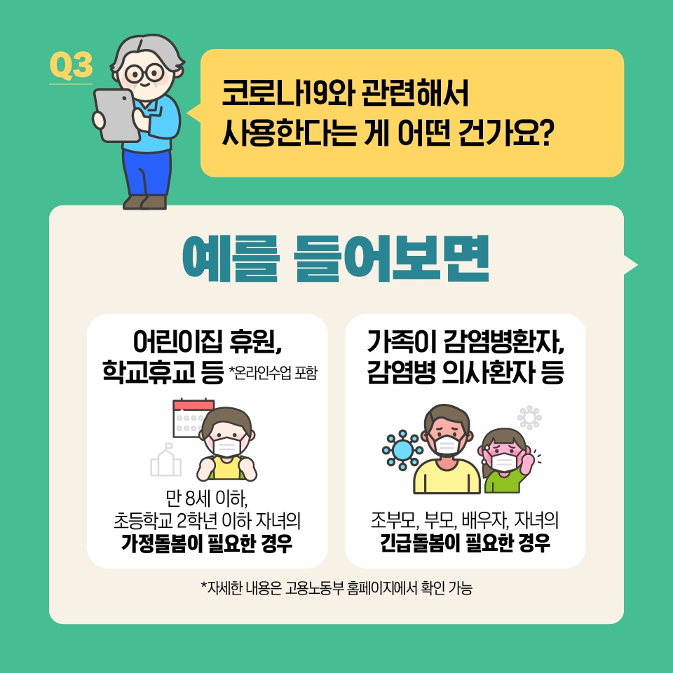 가족돌봄휴가 10일 더 사용하세요!
