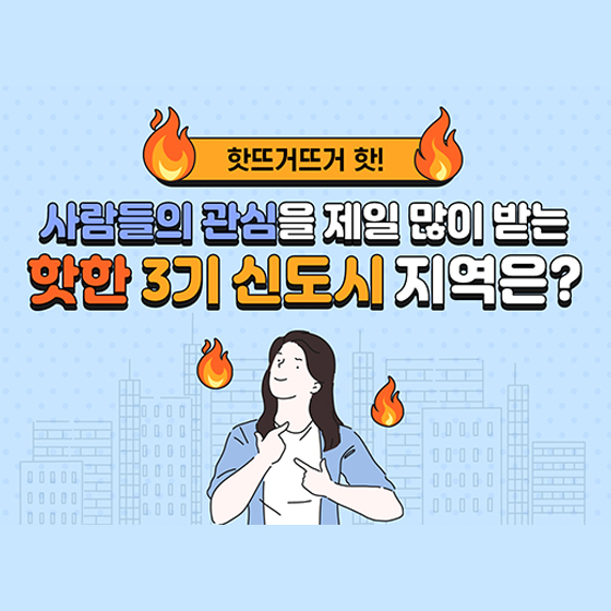 사람들의 관심을 제일 많이 받는 핫한 3기 신도시 지역은?