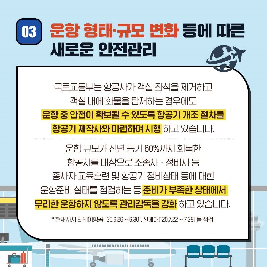 코로나19시대, 항공여행을 위한 새로운 안전수칙