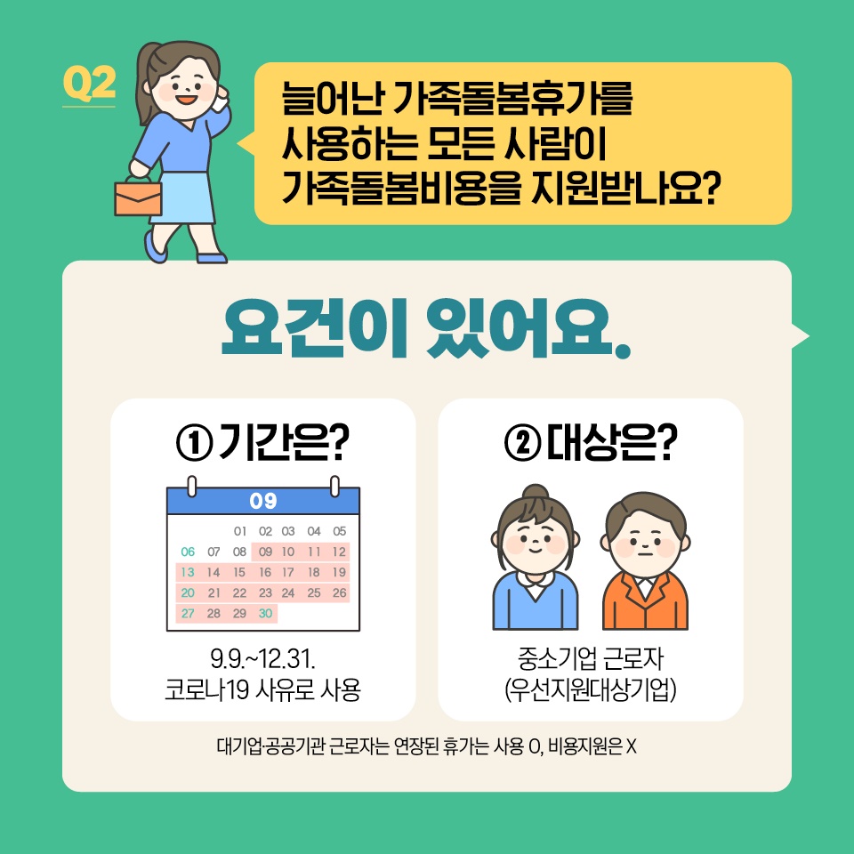 가족돌봄휴가 10일 더 사용하세요!