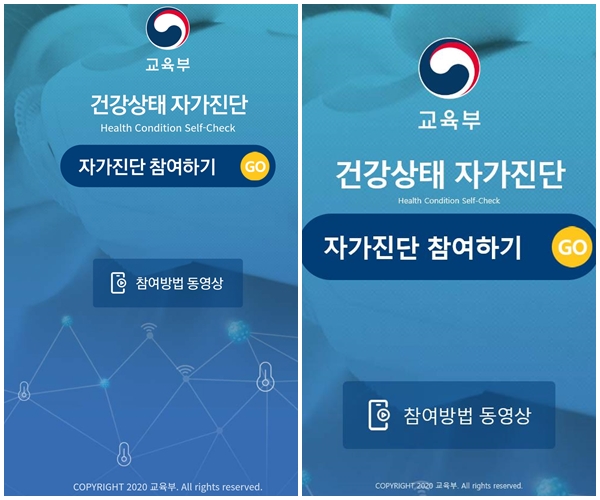 학생 건강상태 자가진단앱(좌)/학생 건강상태 자가진단 사이트(우)