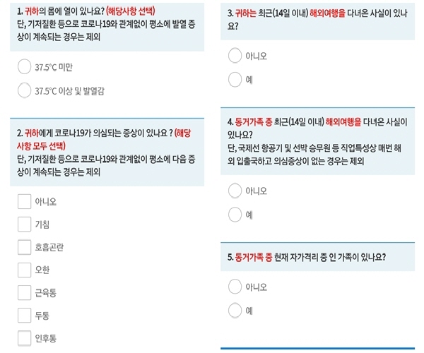 5가지 항목에 성실하게 답변을 마치면 출근. 등교 여부를 알려준다.