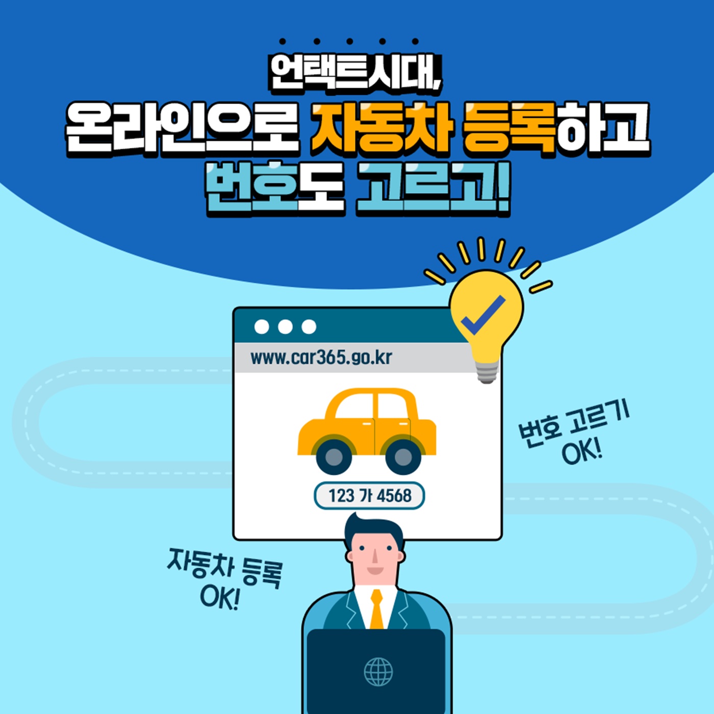 언택트 시대, 온라인으로 자동차 등록하고 번호도 고르고!