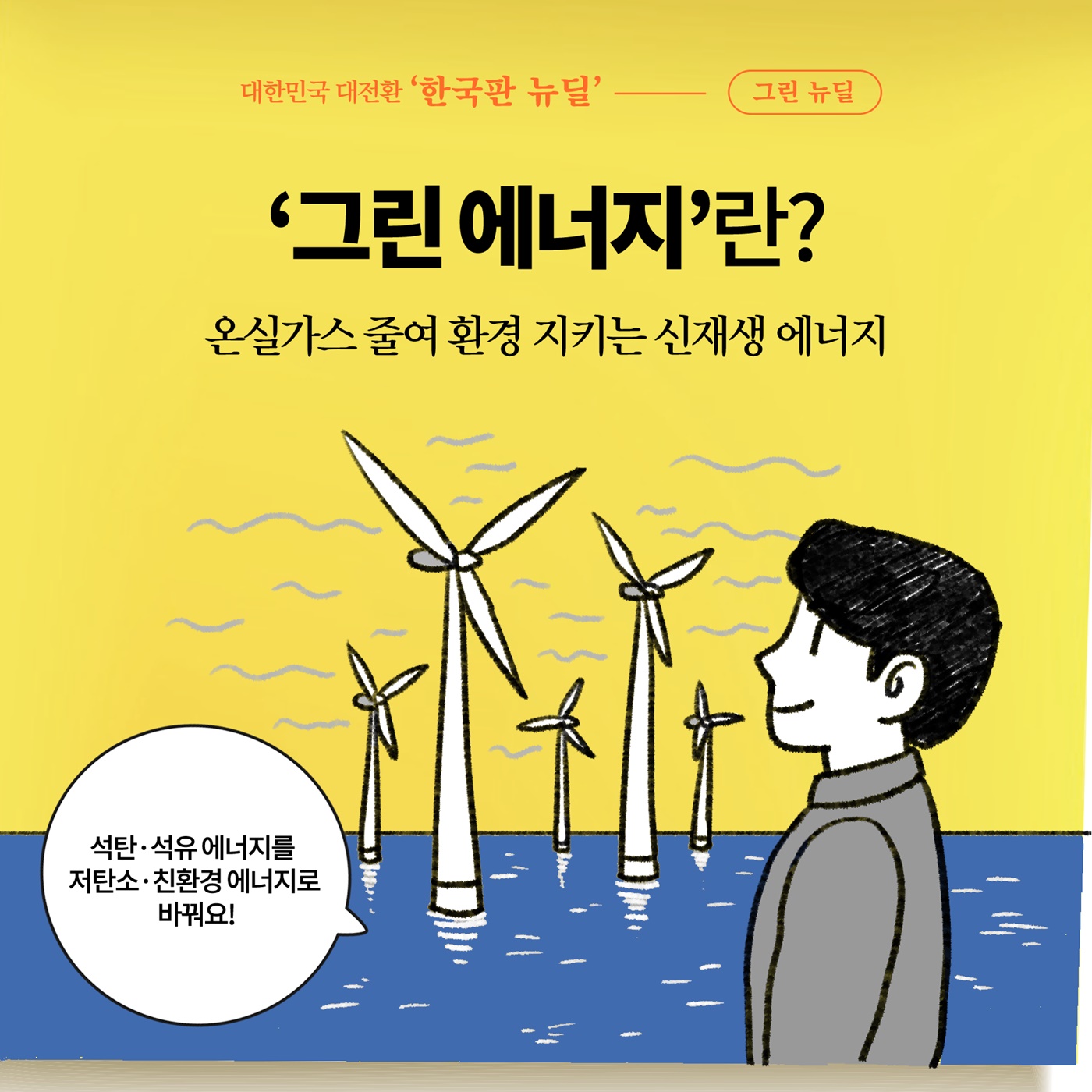 [딱풀이] ‘그린 에너지’란?