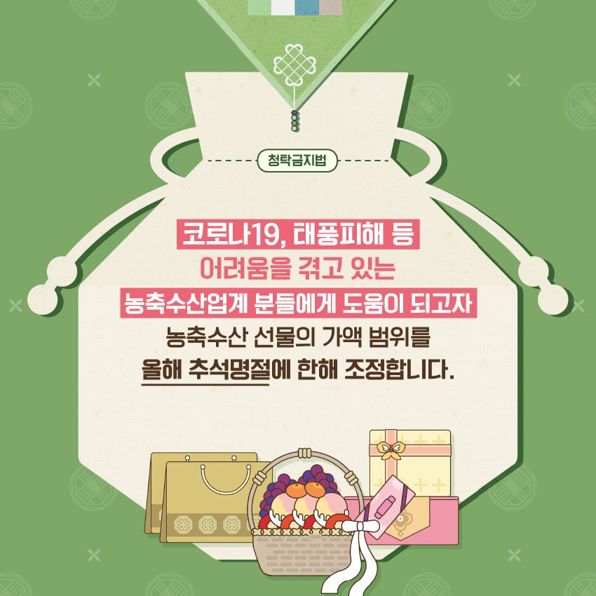 올 추석 명절에는 농축수산 선물 20만원까지 가능합니다!