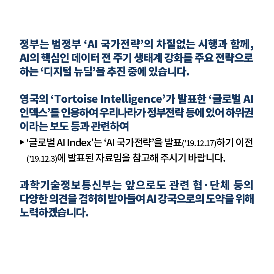 AI 국가전략, 차질없이 이행…디지털뉴딜 추진으로 AI 강국 도약