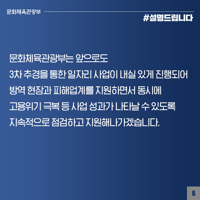 문화분야 일자리 사업, 계획대로 집행 중