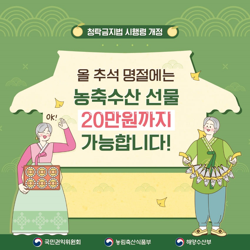 올 추석 명절에는 농축수산 선물 20만원까지 가능합니다!