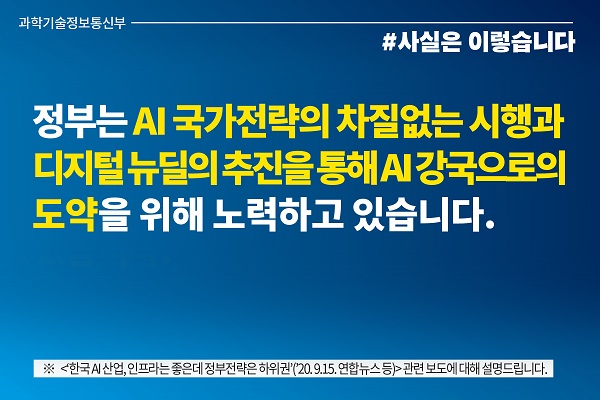 AI 국가전략, 차질없이 이행…디지털뉴딜 추진으로 AI 강국 도약