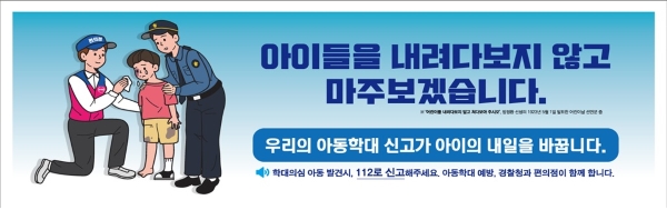 편의점 내부, 외부에 부착될 아동학대 예방 포스터 이미지(출처=경찰청)