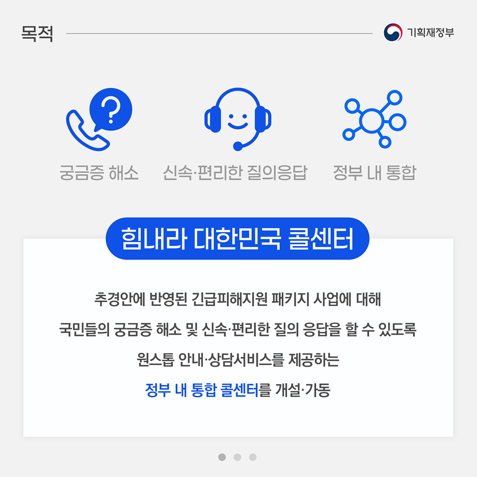 힘내라 대한민국 콜센터 운용 계획