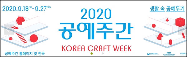 2020 공예주간 포스터. 