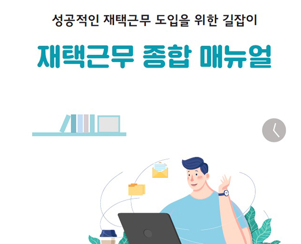 재택근무 종합 매뉴얼 표지.