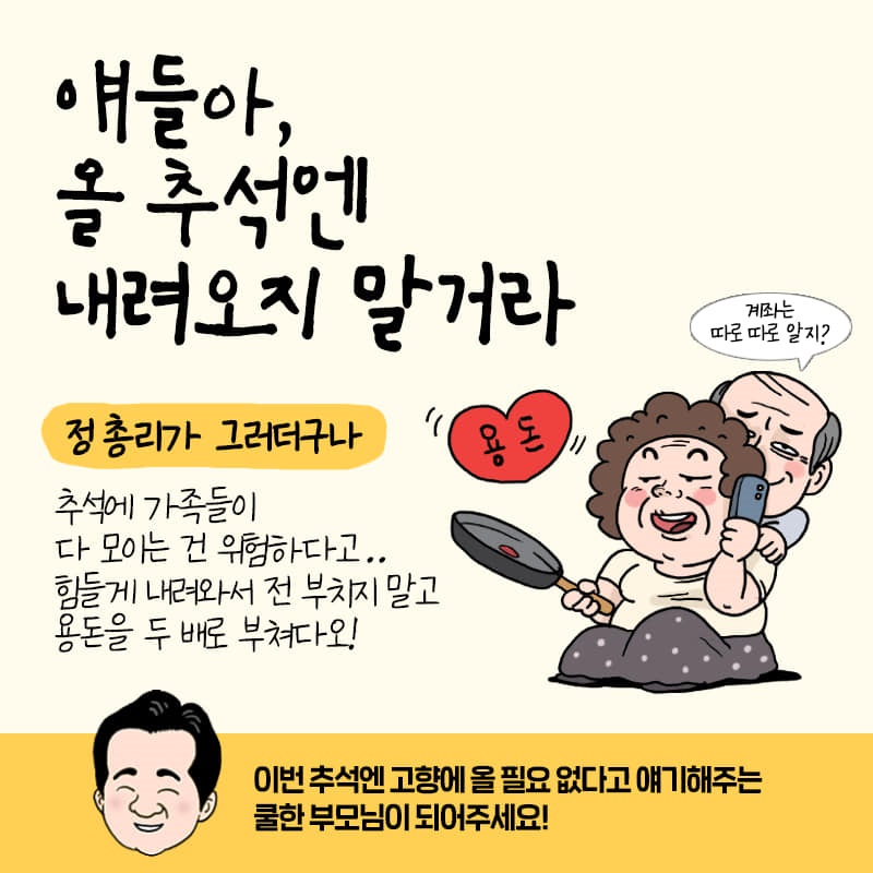 이번 추석엔 총리를 파세요