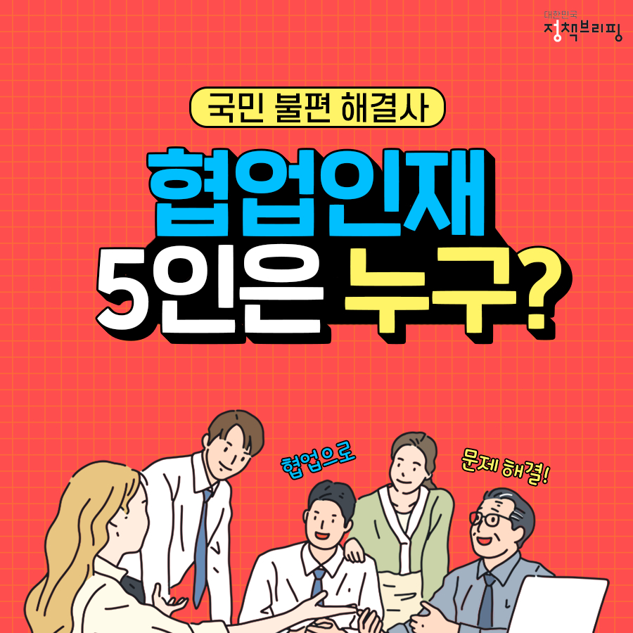 국민 불편 해결사, 협업인재 5인은 누구?